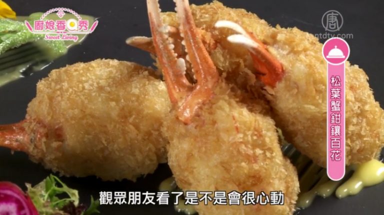 廚娘香Q秀：在家就能做的美味 松葉蟹鉗釀百花
