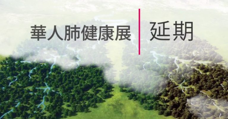 【廣告】請注意！9月9日的新唐人華人肺健康展  延期！！