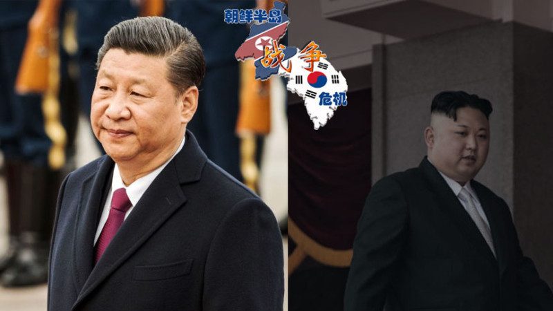 【今日点击】金正恩与贪腐集团联手针对习近平