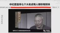 【今日點擊】中紀委宣傳7個大老虎有人曝稱有附體