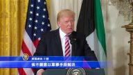 国际吁加重制裁朝鲜 川普再谈军事威慑