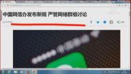 【今日点击】中国网信办发布新规 严管网络群组讨论