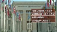 红潮渗透联合国 人权机制遭中共干预