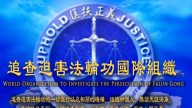 追查国际：立案追查旧金山中领馆总领事罗林泉和政治处领事孟建华参与迫害法轮功的通告
