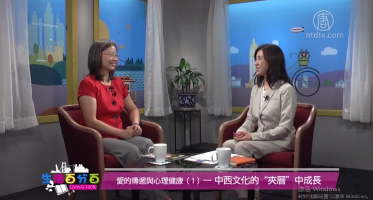 生活百分百：愛的傳遞與心理健康（1）—中西文化的「夾層」中成長