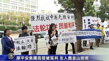 原平安集团高管被冤判 友人旧金山营救