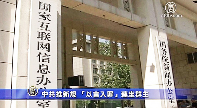 【禁闻】中共推新规 “以言入罪”连坐群主