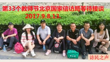 近萬民師教師節進京上訪 遭攔截拘留