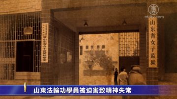 【禁闻】山东法轮功学员被迫害致精神失常