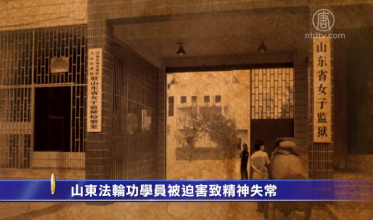 【禁聞】山東法輪功學員被迫害致精神失常