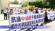 中共操控阻礙加州議案 洛中領館遭抗議