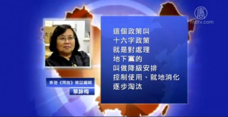 【禁聞】兩個十六字方針 註定地下黨悲慘命運