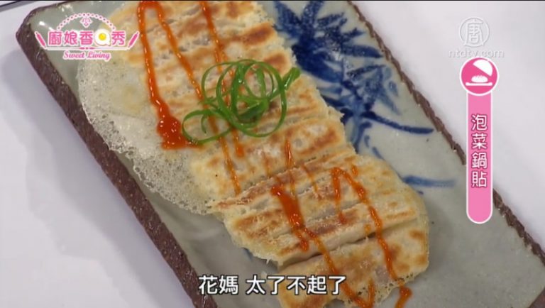 廚娘香Q秀：蔥抓餅 韓式泡菜鍋貼