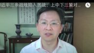 文昭：习近平三条战线陷入苦战；上中下三策对付“胖子搅局19大”