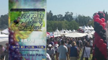 【廣告】9月17日  Almaden Valley  藝術與葡萄酒節 (Art & Wine Festival)