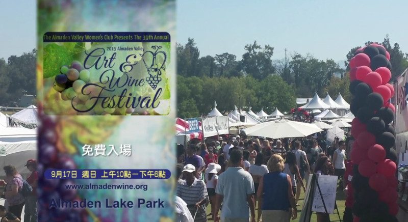 【廣告】9月17日  Almaden Valley  藝術與葡萄酒節 (Art & Wine Festival)