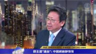 陳破空：中共經濟上學四小龍 政治上學朝鮮
