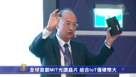 全球首創MIT光譜晶片 結合IoT僅硬幣大