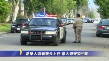 洛華人區新警長上任 籲大眾守望相助