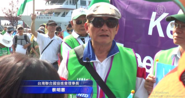 多社團紐約集會 聲援台灣入聯 關注李明哲案