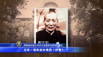 袁斌：还原“恶霸地主刘文彩”的真相