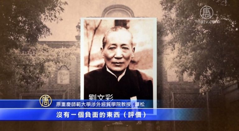 【禁聞】譚松：七年調查還原真實劉文彩