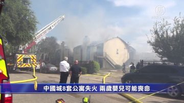 中國城8套公寓失火 兩歲嬰兒可能喪命