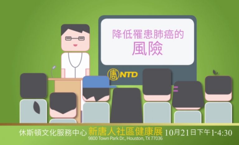 【廣告】10月21日 新唐人肺健康展