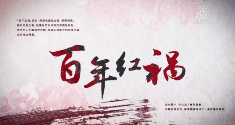 【百年紅禍】特別專題 第四集