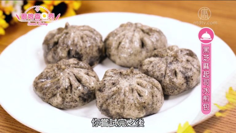廚娘香Q秀：黑芝麻起司水煎包