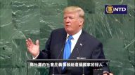 川普聯大發言：共產主義到哪兒都帶來災難與毀滅