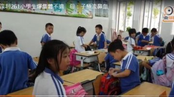 深圳驚現「毒教室」？數百小學生集體不適流鼻血