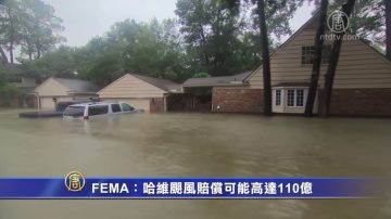 FEMA預計哈維颶風賠償可能高達110億