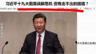 【今日点击】 习近平渡过19大危机依然面临困境