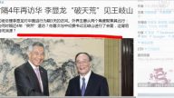 【今日点击】时隔4年再访华 李显龙“破天荒”见王岐山