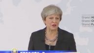 打破談判僵局 英國首相佛羅倫薩演說