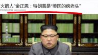 【今日点击】金正恩威胁在太平洋引爆氢弹