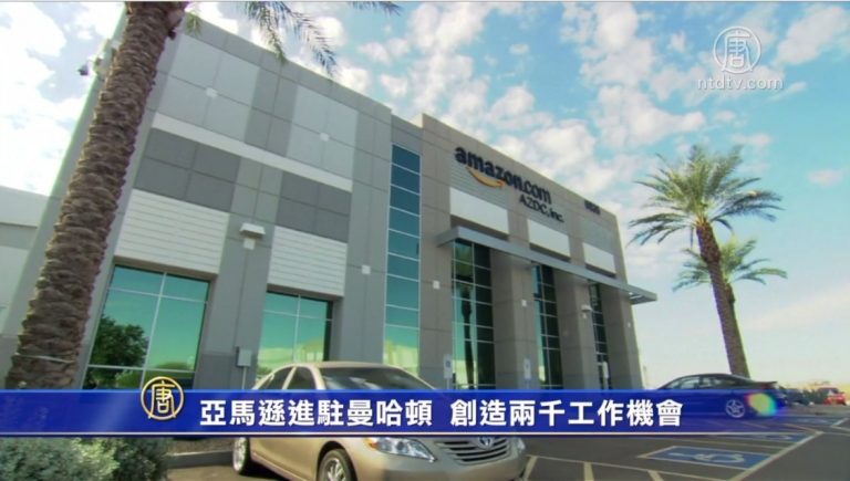 亞馬遜進駐曼哈頓 創造兩千工作機會