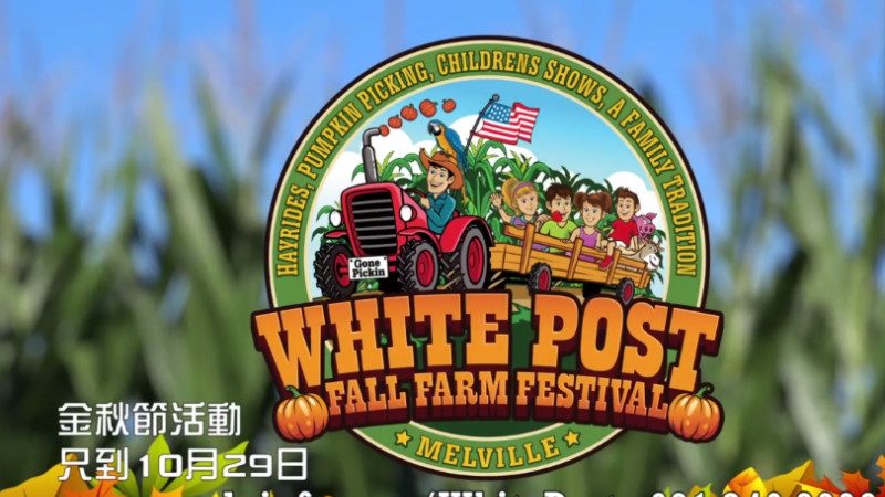 【廣告】動物農莊 歡慶農莊金秋節  white post fall farm festival