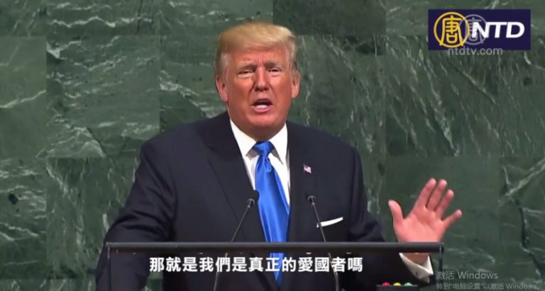 川普聯大演講：必打敗人類的敵人 釋放生命真正潛力