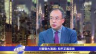 陳志飛：中共對川普精彩演講沉默 因其目的已達到