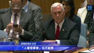 人權理事會吸納人權惡棍 美副總統嚴厲批評