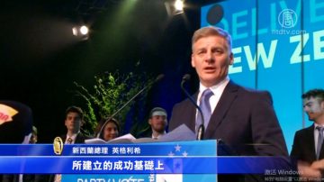 新西兰大选执政党未过半 寻求组联合政府