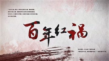 【百年红祸】特别专题 第五集：韩战--谎言与密电