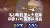 【廣告】洛杉磯新唐人大紀元17周年慶募款晚宴  誠邀您光臨 共襄盛舉！