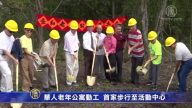 華人老年公寓動工 首家步行至活動中心