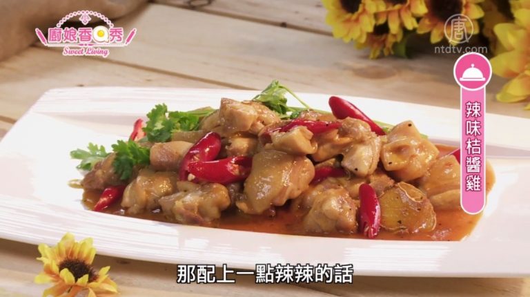 廚娘香Q秀：辣味桔醬雞