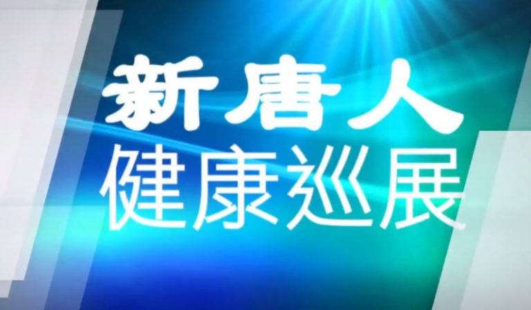【廣告】華人肺病發病率為什麼高？  11月4日專家為您解憂