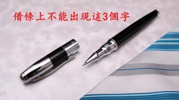 打借条 一字之差可能让债主无法要回欠款