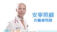 【廣告】安寧照顧的醫療問題  10月7日蔣威廉醫師為您解答